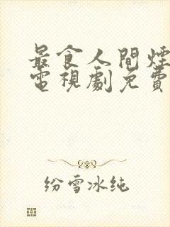 最食人间烟火色电视剧免费观看