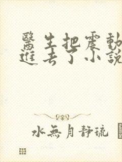 医生把震动器放进去了小说