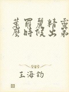 叶罗丽精灵梦什么时候出第十一季