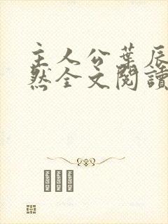 主人公叶辰萧初然全文阅读