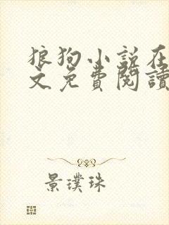 狼狗小说在线全文免费阅读笔趣