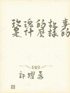 玫瑰的故事结局是什么样的