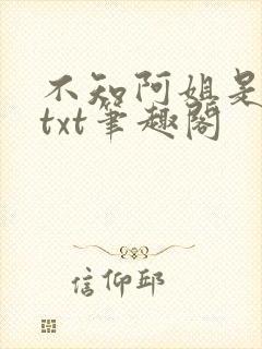 不知阿姐是男主txt笔趣阁