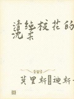 清纯校花的日常沈柔