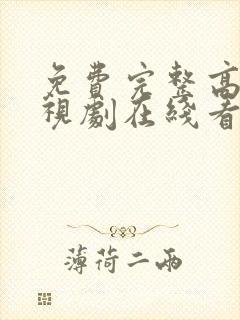 免费完整高清电视剧在线看