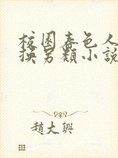 校园春色人妻交换另类小说封面