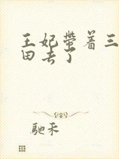 王妃带着三宝种田去了封面