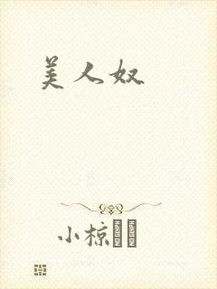 美人奴