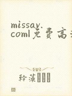 missav.com|免费高清av在线看