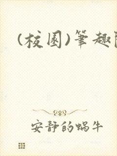 (校园)笔趣阁