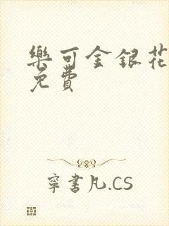 乐可金银花全文免费