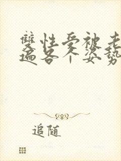 双性受被老汉玩遍各个姿势np