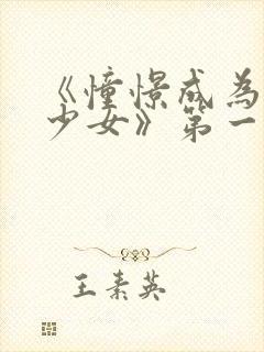 《憧憬成为魔法少女》第一集完整版