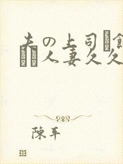 夫の上司に饰られた人妻久久封面