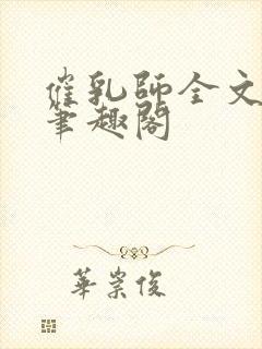 催乳师全文阅读笔趣阁