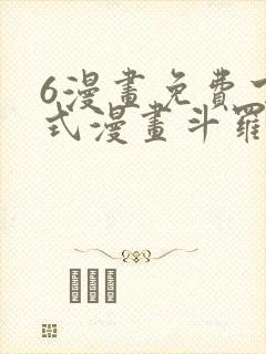 6漫画免费下拉式漫画斗罗大陆2绝世唐门