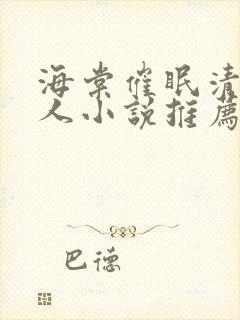 海棠催眠清冷美人小说推荐