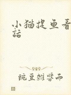 小猫捉鱼看图写话