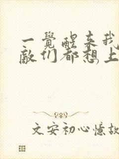 一觉醒来我的宿敌们都想上我