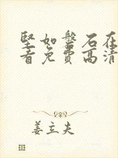 坚如磐石在线观看免费高清国语版