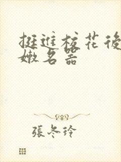 挺进校花后臀白嫩名器