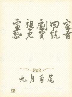 电视剧回家的诱惑免费观看全集在线