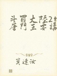 斗罗大陆2绝世唐门主要讲了什么封面