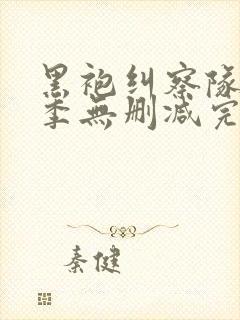 黑袍纠察队第四季无删减完整版