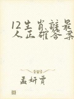 12生肖谁最气人正确答案