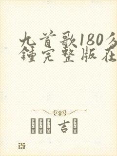 九首歌180分钟完整版在线观看