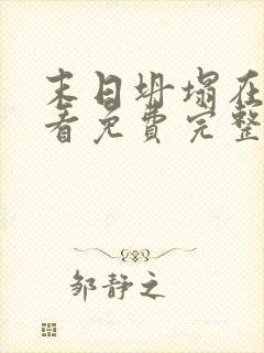 末日坍塌在线观看免费完整电影高清