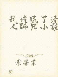 我催眠了清冷美人师兄小说封面