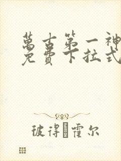 万古第一神漫画免费下拉式六漫画