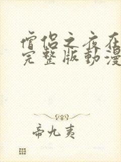 僧侣之夜在线看完整版动漫免费