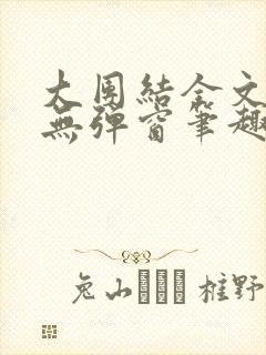 大团结全文阅读无弹窗笔趣阁