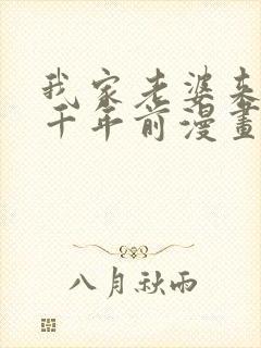 我家老婆来自一千年前漫画笔趣阁