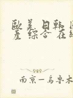 欧美 日韩 国产 综合 在线封面