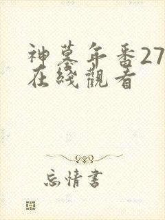 神墓年番27集在线观看