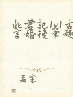 此君记1v1古言婚后笔趣阁小说