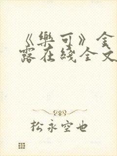 《乐可》金银花露在线全文免费阅读