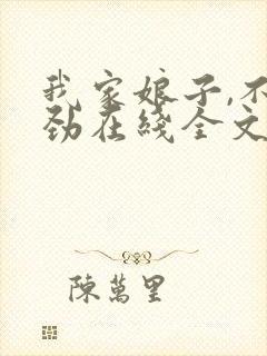 我家娘子,不对劲在线全文阅读