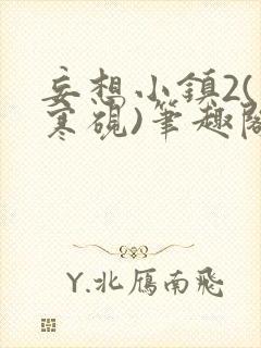 妄想小镇2(墨寒砚)笔趣阁