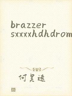 brazzersxxxxhdhdromi封面