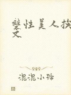 双性美人挨草h文