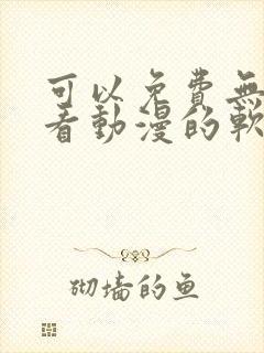 可以免费无广告看动漫的软件