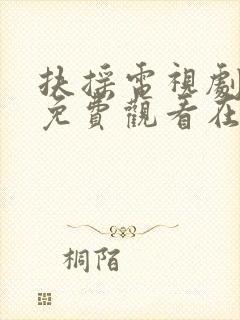 扶摇电视剧全集免费观看在线观看