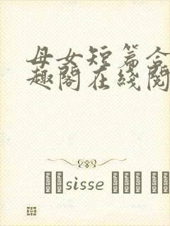 母女短篇合集笔趣阁在线阅读小说封面