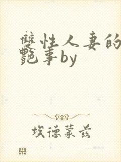 双性人妻的风月艳事by封面