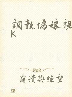 调教伪娘视频vk封面