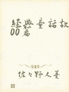 经典童话故事100篇封面